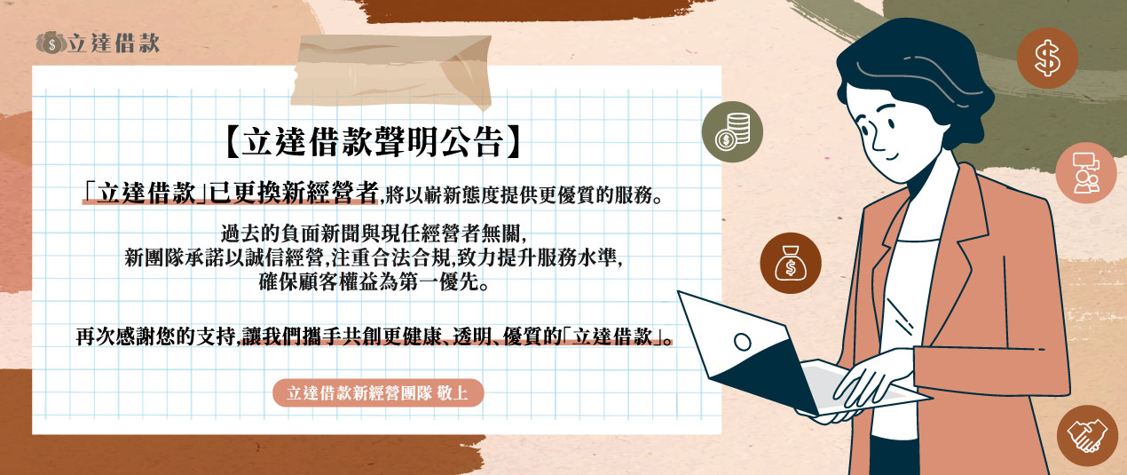 立達借款聲明公告