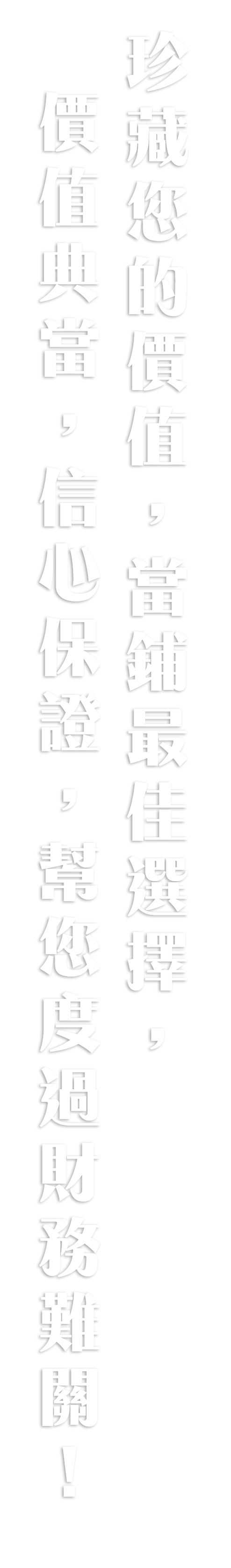 借款怎麼找?免費評估諮詢，評價良好，您的財務解決方案