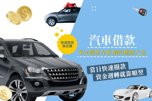 汽車借款