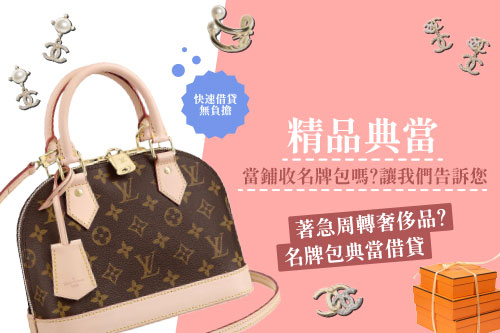 精品典當