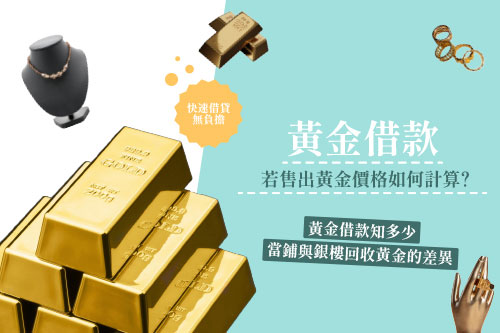 黃金借款