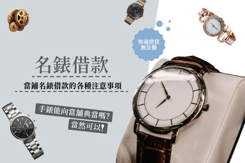 名錶借款