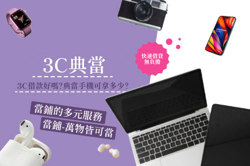 3C典當